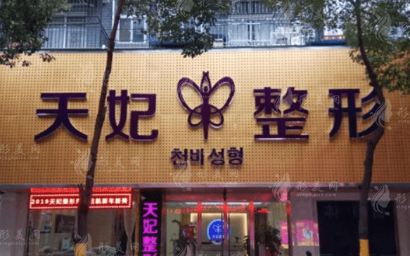 孝感市天妃醫(yī)療美容醫(yī)院