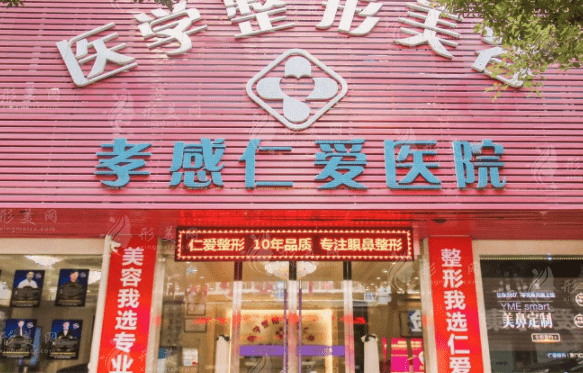 孝感仁愛醫(yī)院