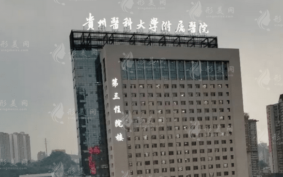 貴州醫(yī)科大學附屬醫(yī)院燒傷整形外科