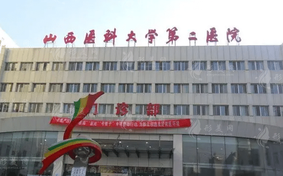 山西醫(yī)科大學第二醫(yī)院整形外科