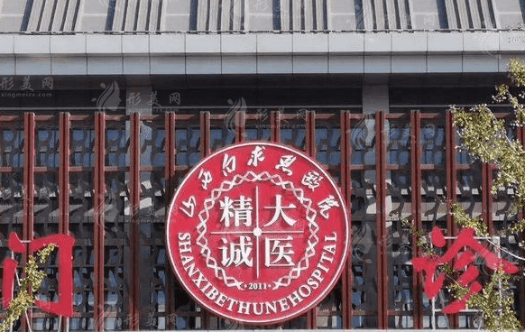 山西白求恩醫(yī)院醫(yī)療美容/燒傷整形外科
