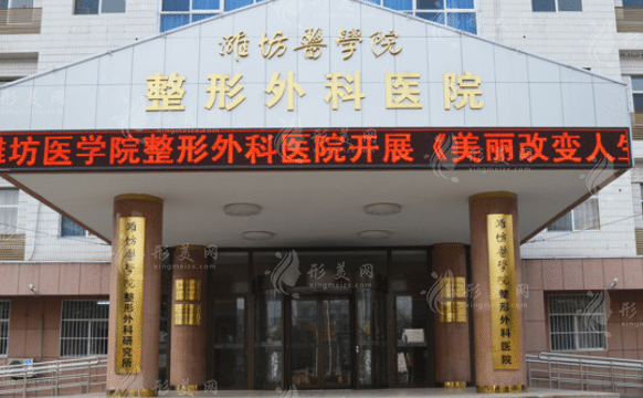 濰坊醫(yī)學(xué)院整形外科醫(yī)院