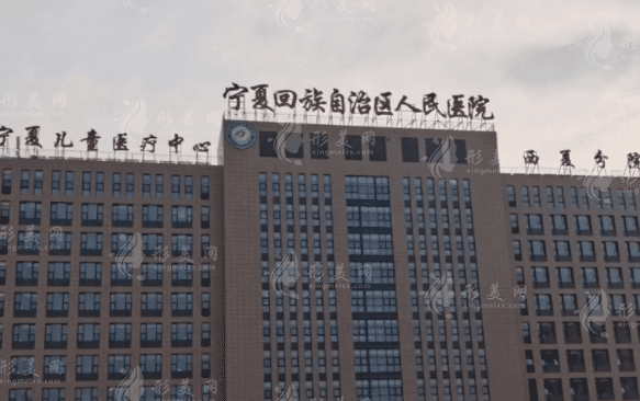 寧夏回族自治區(qū)人民醫(yī)院(燒傷整形科)