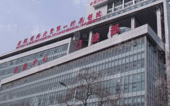 安徽醫(yī)科大學(xué)第一附屬醫(yī)院整形美容中心