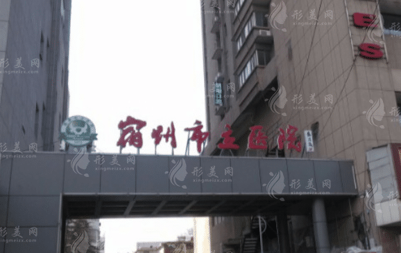 宿州市立醫(yī)院整形美容外科