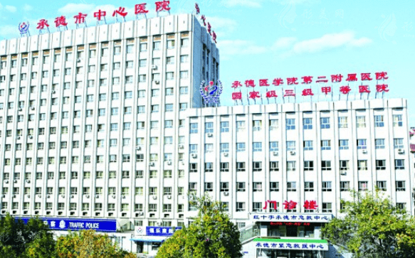 承德市中心醫(yī)院 承德市中心醫(yī)院