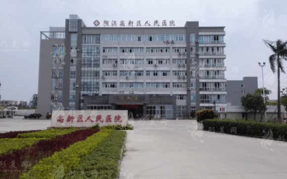 陽江高新區(qū)人民醫(yī)院整形美容科