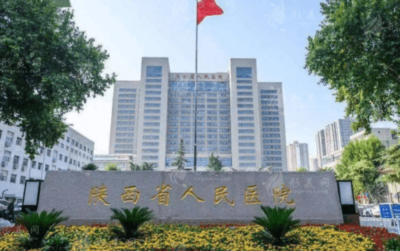 陜西省人民醫(yī)院整形怎么樣，醫(yī)院詳情介紹|醫(yī)生介紹|整形價(jià)格