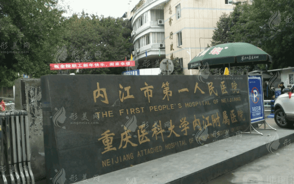 內(nèi)江市第一人民醫(yī)院整形科