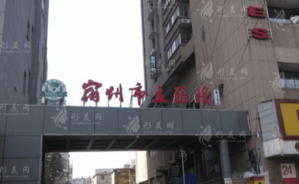 宿州市立醫(yī)院整形外科