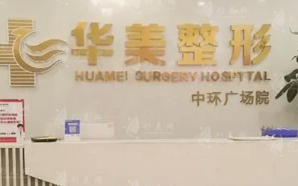 懷化華美美萊醫(yī)療美容醫(yī)院