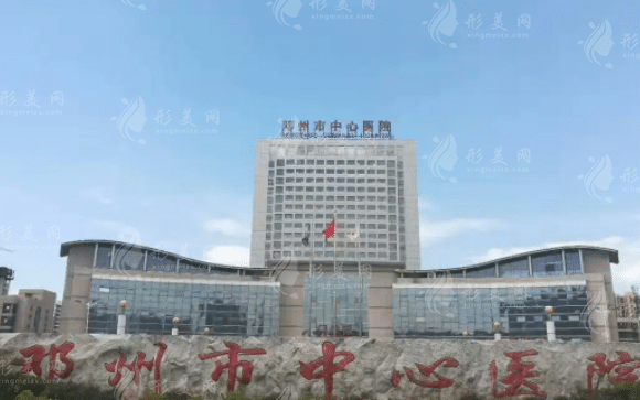 鄧州市中心醫(yī)院醫(yī)療美容科 鄧州市中心醫(yī)院醫(yī)療美容科