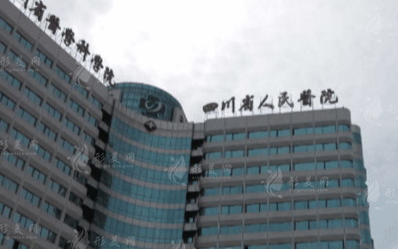 四川省醫(yī)學科學院·四川省人民醫(yī)院整形外科