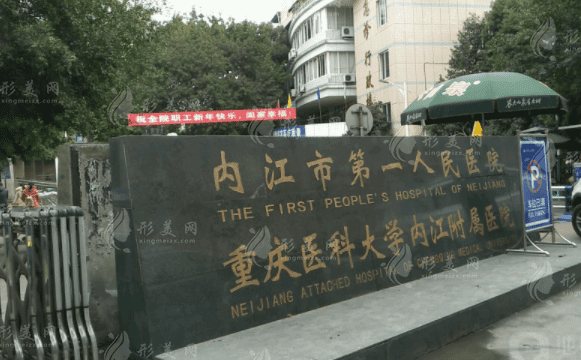 內江市第一人民醫(yī)院燒傷整形外科