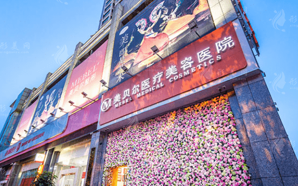貴陽美貝爾醫(yī)療美容醫(yī)院