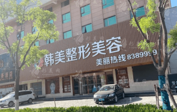 天水韓美整形美容門診部
