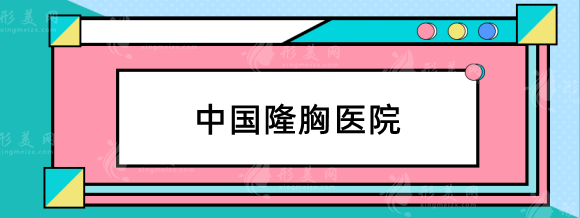 全國專業(yè)隆胸手術(shù)醫(yī)院：北京協(xié)和，西京醫(yī)院綜合實(shí)力強(qiáng)