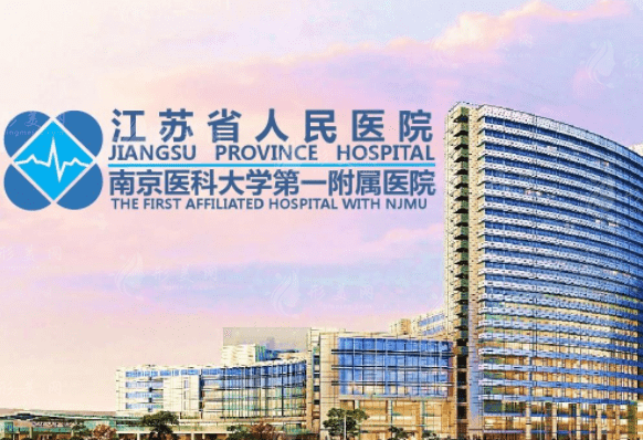 江蘇省人民醫(yī)院整形外科 江蘇省人民醫(yī)院整形外科