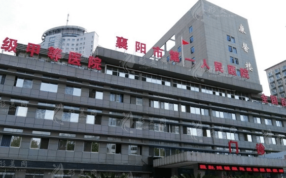 襄陽市第一人民醫(yī)院