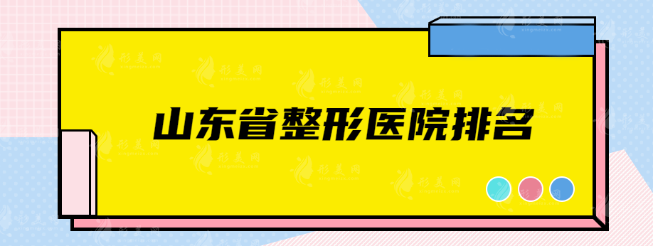 山東省整形醫(yī)院排名，韓氏整形、海峽等醫(yī)院都上榜了