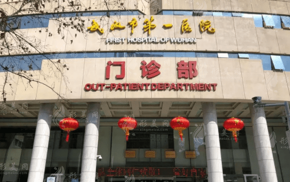 武漢市第一醫(yī)院整形外科