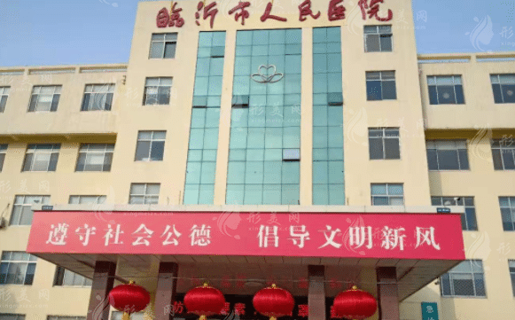 臨沂市人民醫(yī)院醫(yī)學美容整形中心