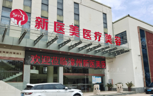 漳州新醫(yī)美醫(yī)療美容門診部