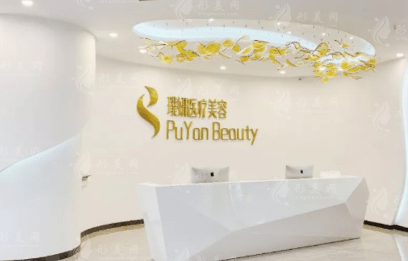 昆明璞妍醫(yī)療美容門診部