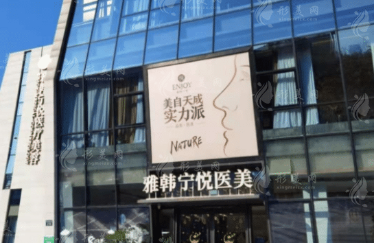 寧波雅韓寧悅醫(yī)療美容門診部