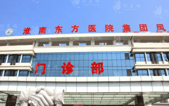 淮南東方醫(yī)院集團(tuán)總醫(yī)院燒傷整形科