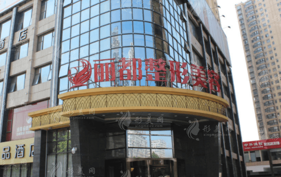淮南麗都醫(yī)療美容診所