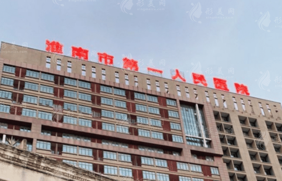 淮南市第一人民醫(yī)院燒傷整形外科