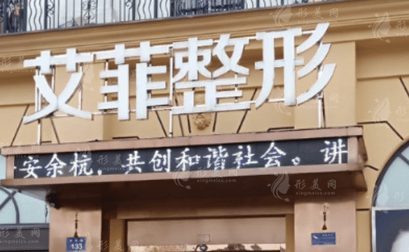 杭州艾菲醫(yī)療美容門診部