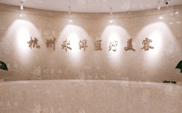 杭州米洋醫(yī)療美容診所