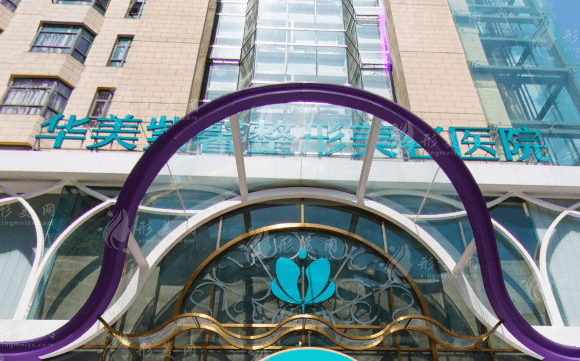 貴陽(yáng)華美紫馨整形美容醫(yī)院