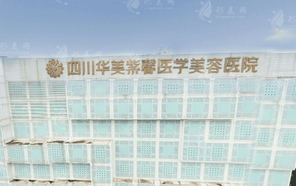 四川華美紫馨醫(yī)學(xué)美容醫(yī)院