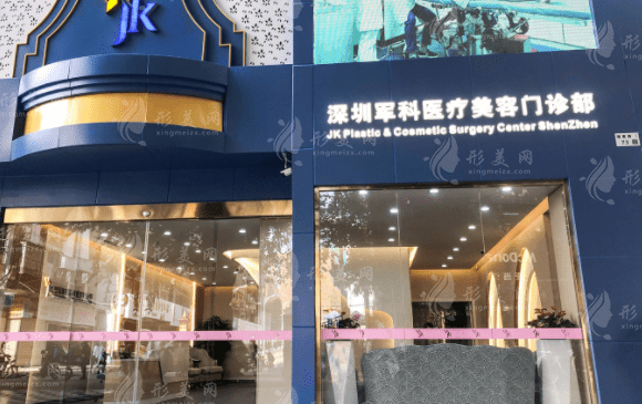 深圳軍科整形美容醫(yī)院