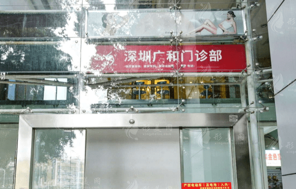 深圳廣和整形美容門診部