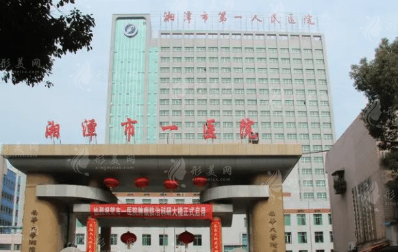 湘潭市第一人民醫(yī)院醫(yī)療美容科
