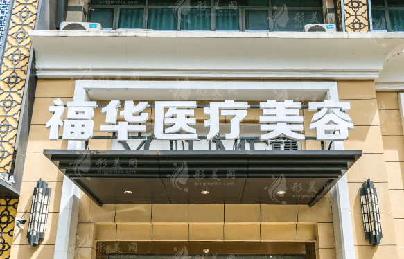 合肥福華醫(yī)療美容