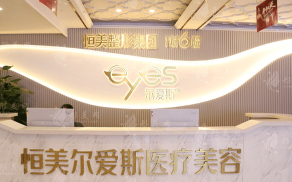 合肥恒美爾愛斯醫(yī)療美容