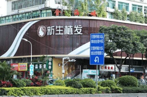 廈門新生植發(fā)連鎖分院