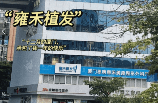 廈門雍禾植發(fā)連鎖分院