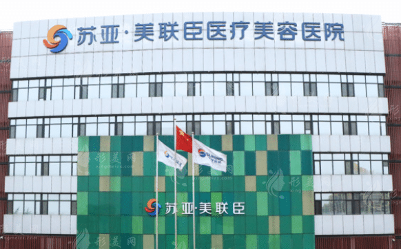 石家莊蘇亞美聯(lián)臣醫(yī)療美容醫(yī)院