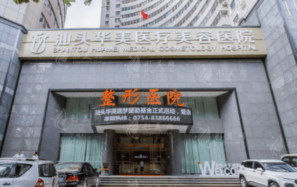 汕頭華美醫(yī)療美容醫(yī)院
