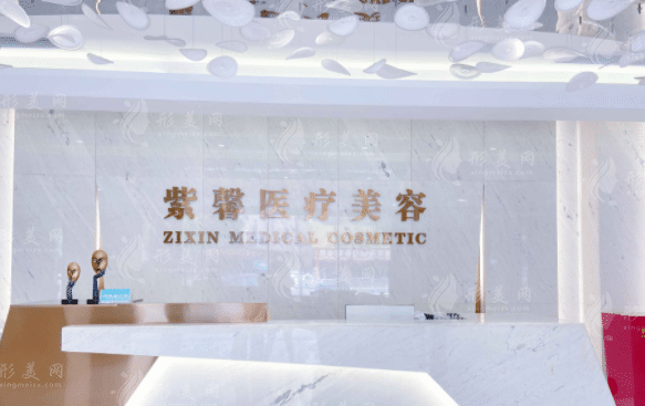 汕頭紫馨醫(yī)療美容