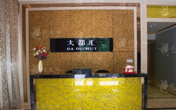 汕頭大都匯私享醫(yī)療美容