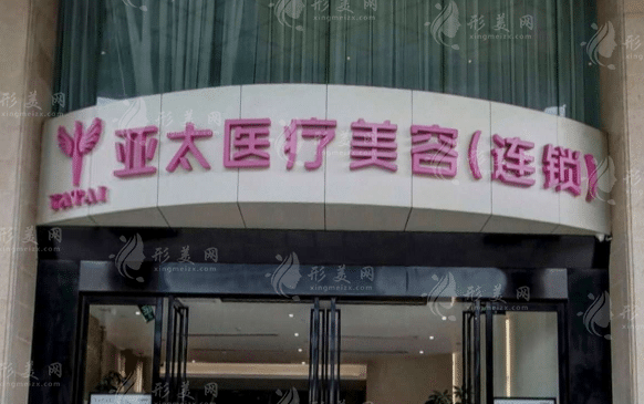 南寧亞太醫(yī)療美容醫(yī)院