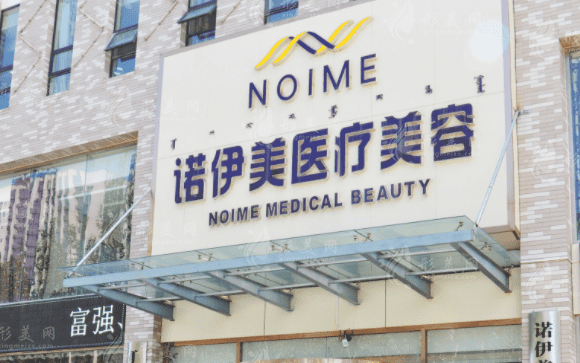 諾伊美醫(yī)療美容門診 諾伊美醫(yī)療美容門診