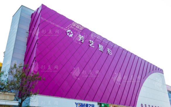 鄭州芳藝醫(yī)療美容醫(yī)院